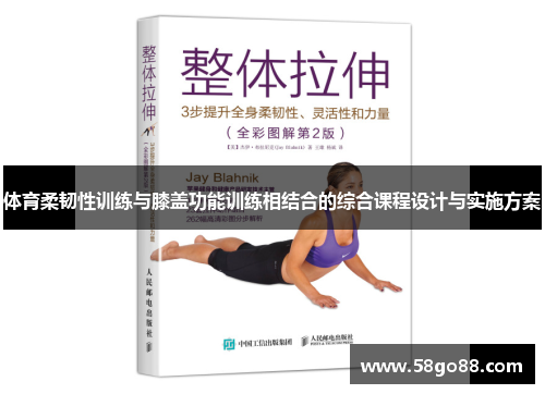 体育柔韧性训练与膝盖功能训练相结合的综合课程设计与实施方案