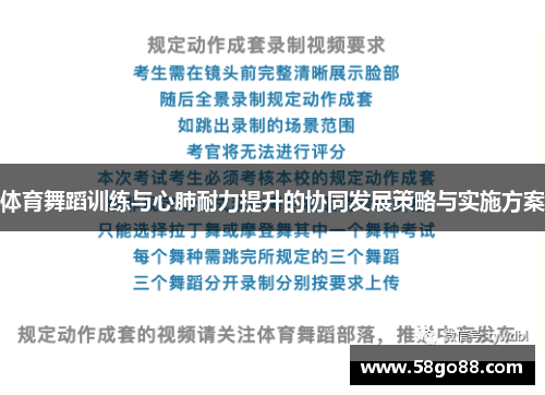 体育舞蹈训练与心肺耐力提升的协同发展策略与实施方案